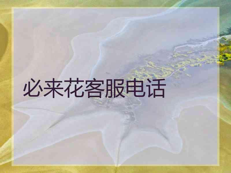 必来花客服电话 必来花客服电话