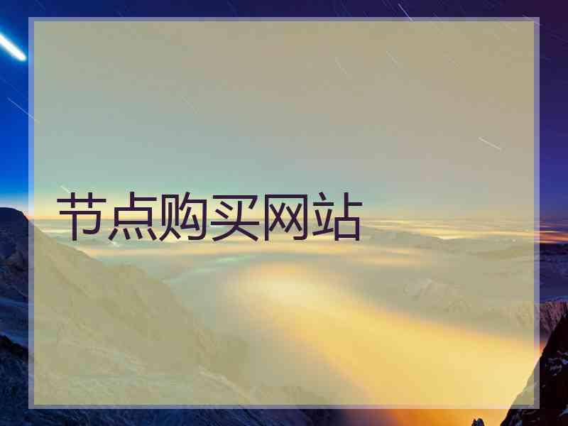 节点购买网站 节点购买网站