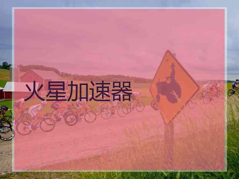 火星加速器 火星加速器