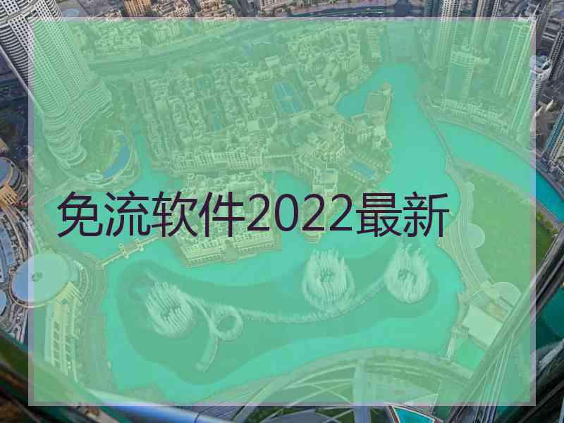 免流软件2022最新 免流软件2022最新