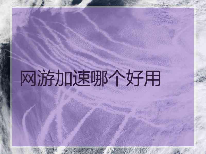 网游加速哪个好用 网游加速哪个好用