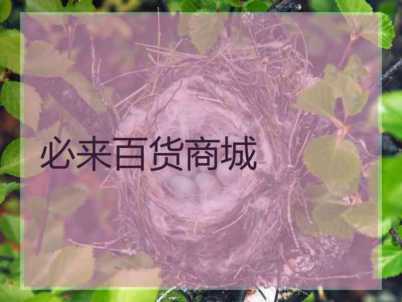 必来百货商城 必来百货商城