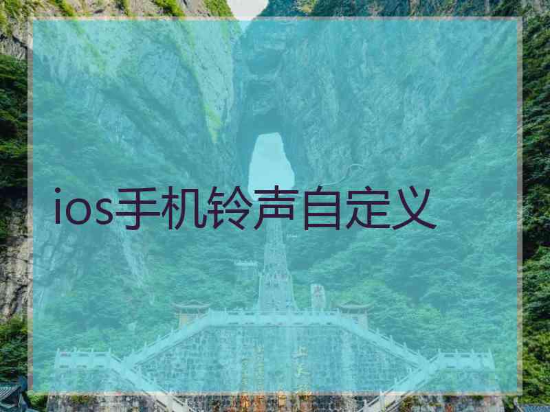 ios手机铃声自定义 ios手机铃声自定义