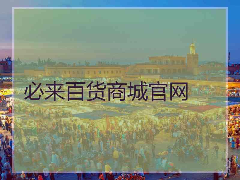 必来百货商城官网 必来百货商城官网