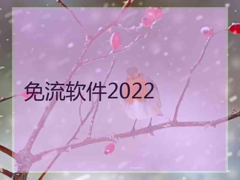 免流软件2022 免流软件2022