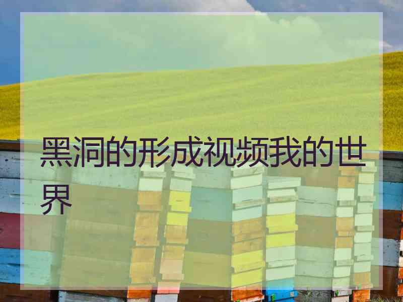 黑洞的形成视频我的世界