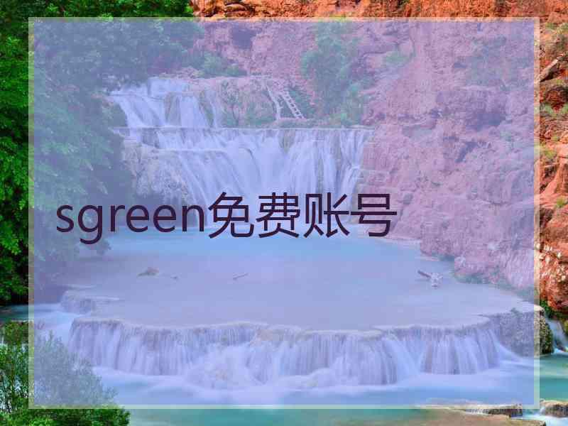 sgreen免费账号