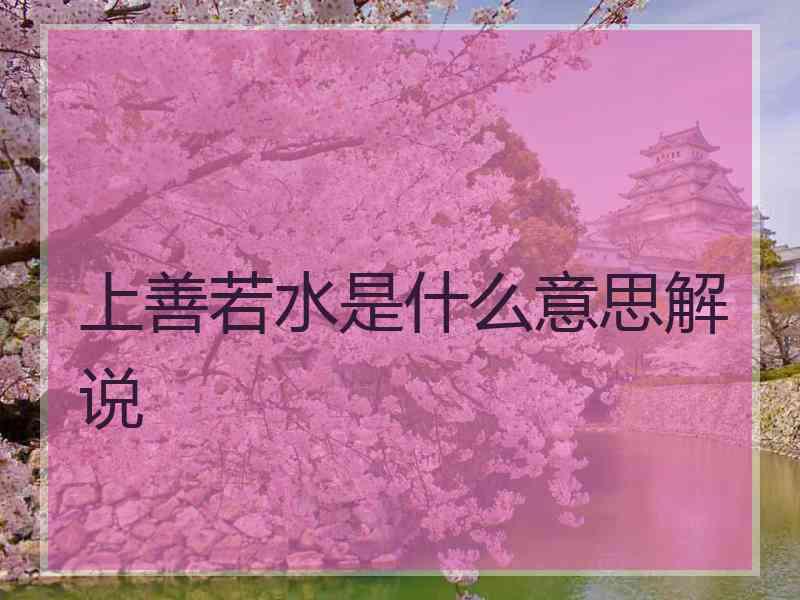 上善若水是什么意思解说