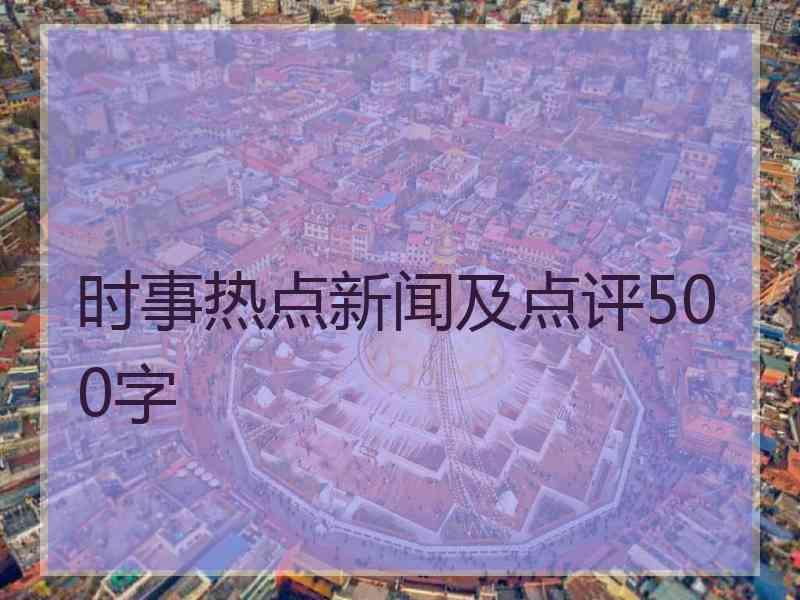 时事热点新闻及点评500字