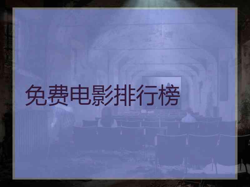 免费电影排行榜