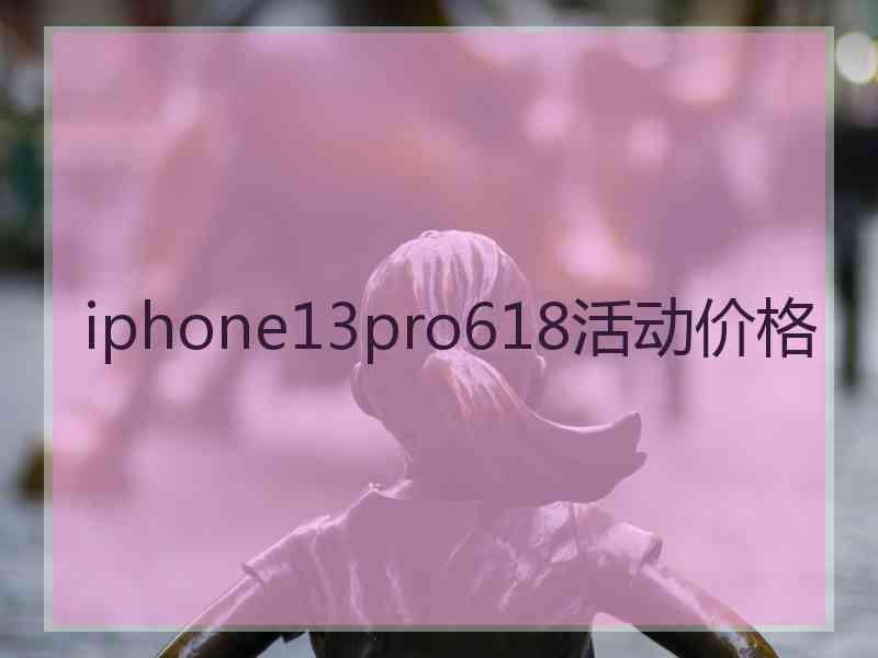 iphone13pro618活动价格