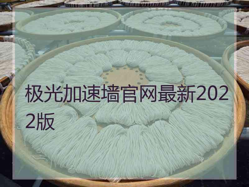 极光加速墙官网最新2022版