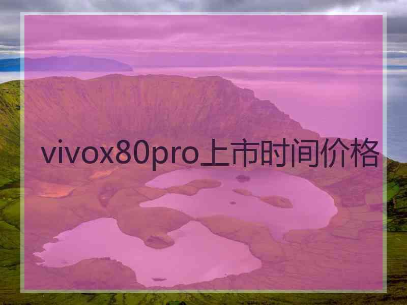 vivox80pro上市时间价格
