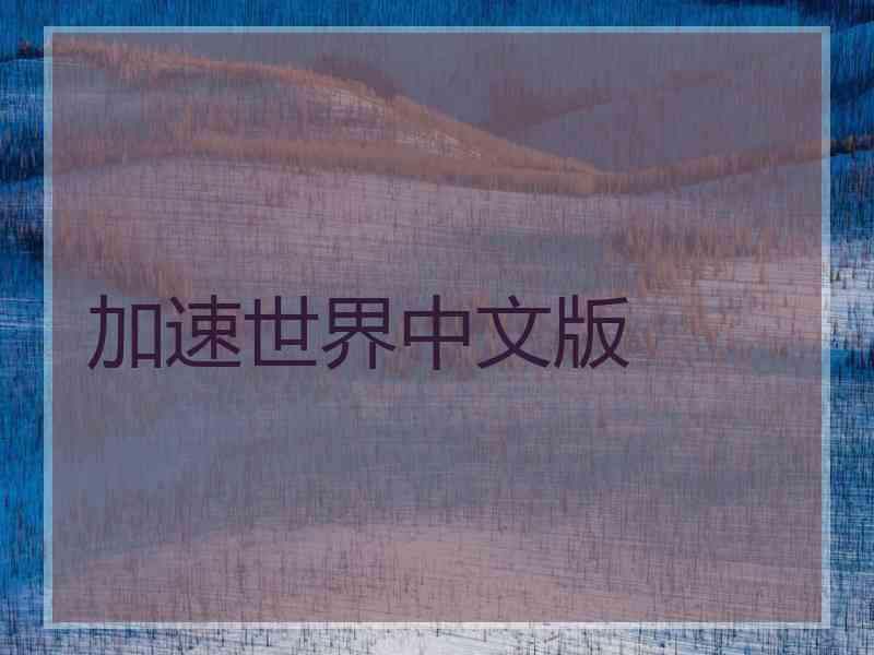 加速世界中文版