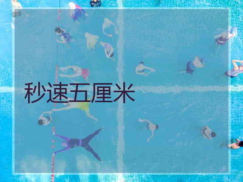 秒速五厘米