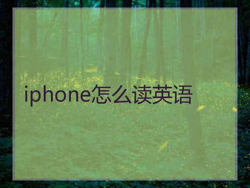 iphone怎么读英语