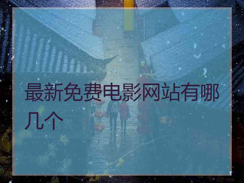 最新免费电影网站有哪几个