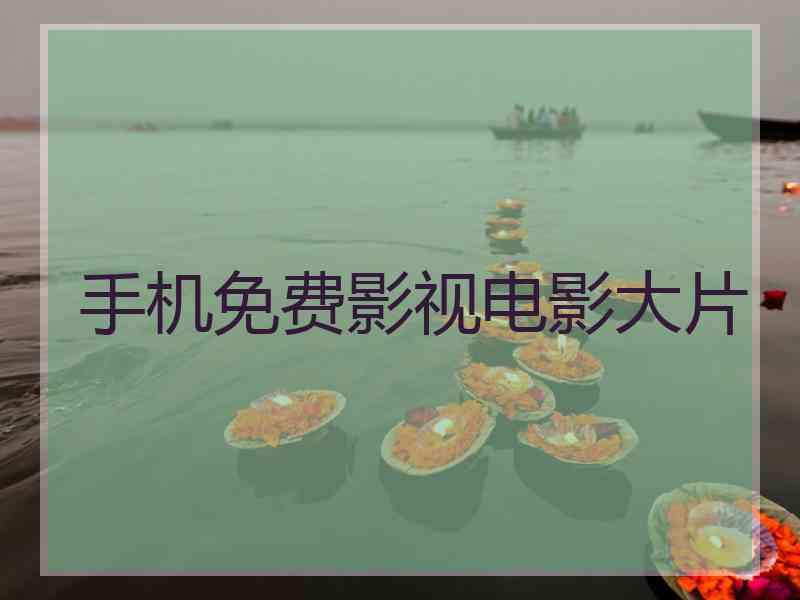 手机免费影视电影大片