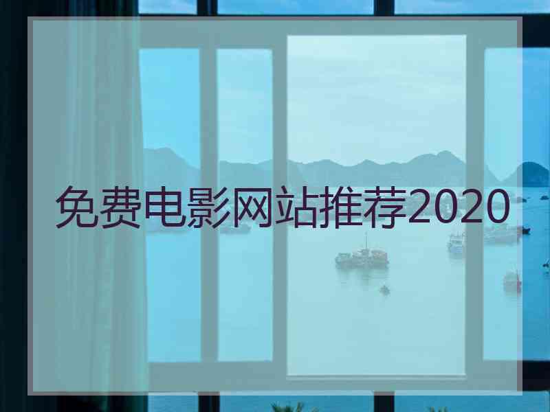 免费电影网站推荐2020