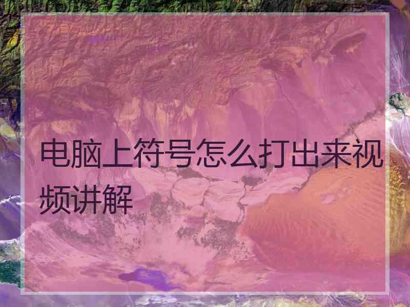电脑上符号怎么打出来视频讲解