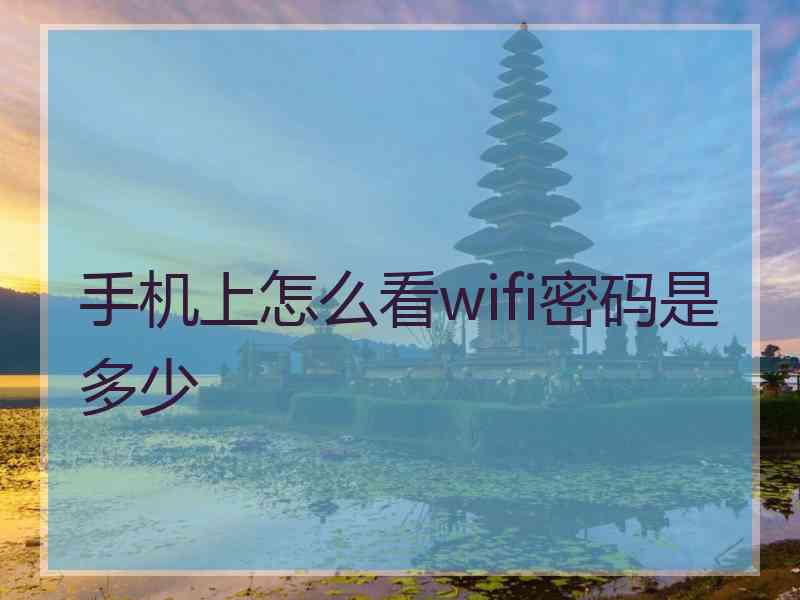 手机上怎么看wifi密码是多少