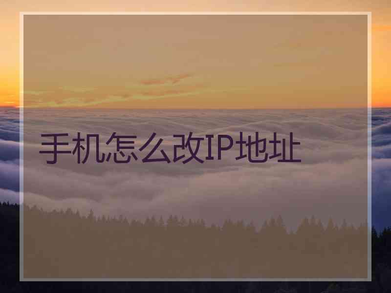 手机怎么改IP地址