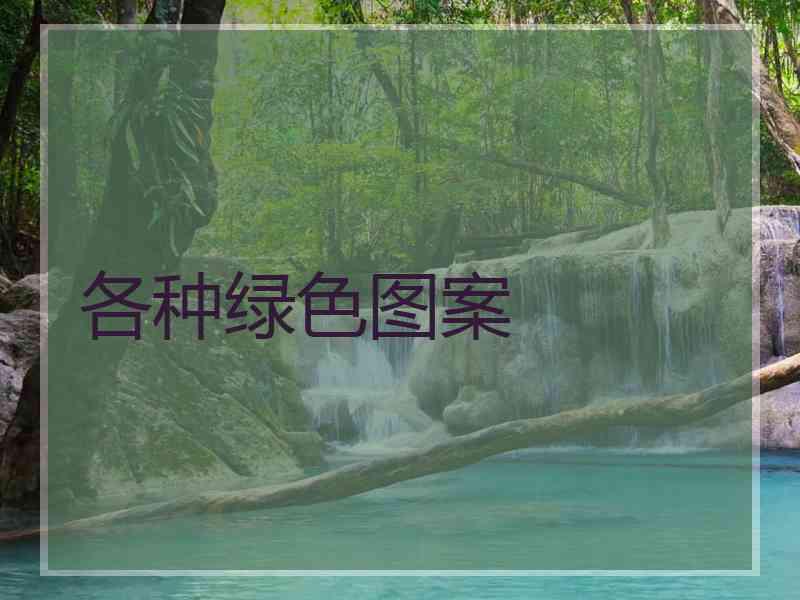 各种绿色图案