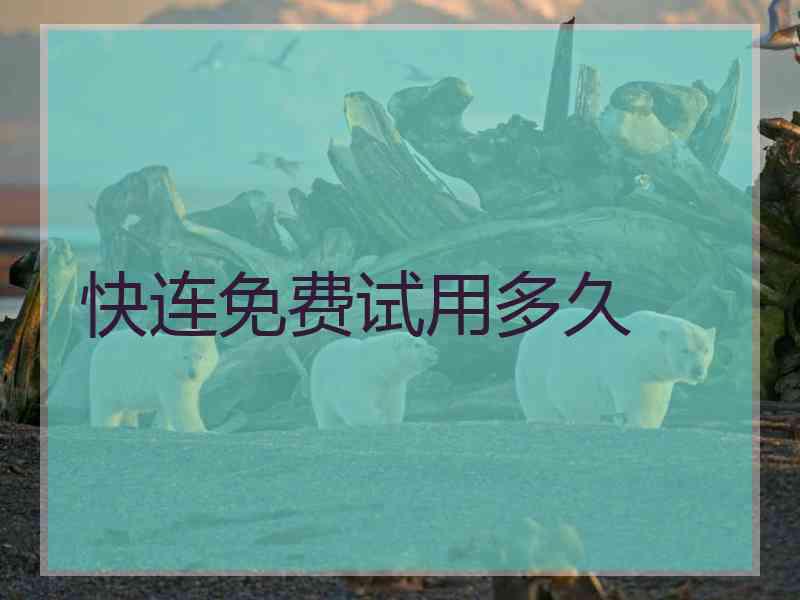 快连免费试用多久