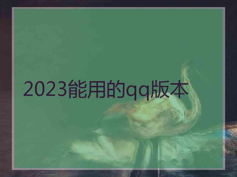 2023能用的qq版本