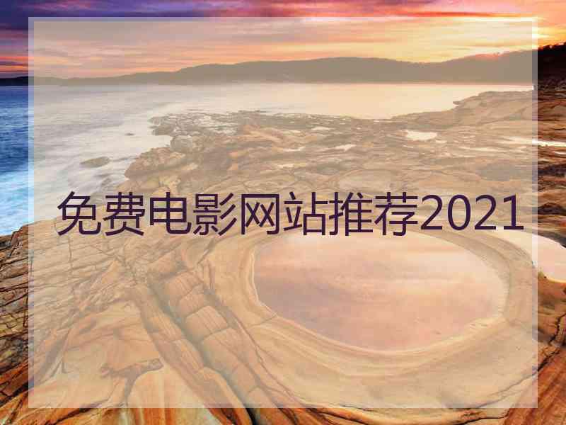 免费电影网站推荐2021