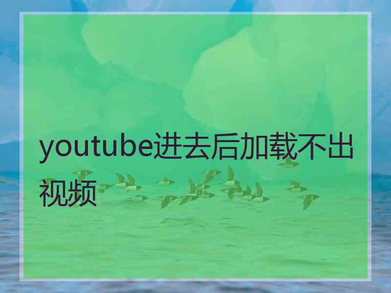 youtube进去后加载不出视频