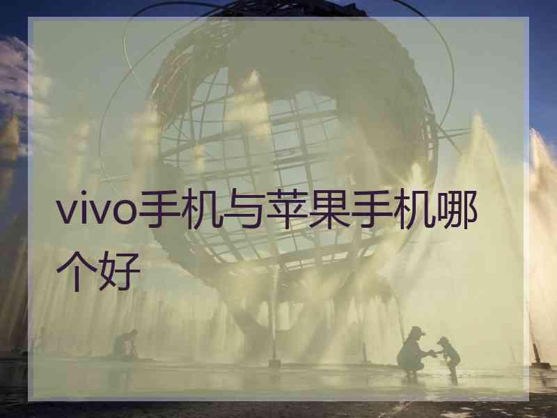 vivo手机与苹果手机哪个好