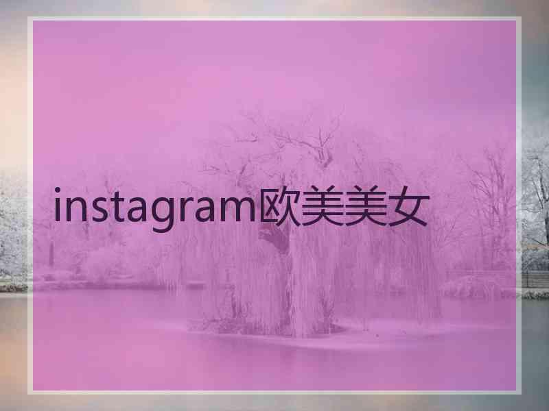 instagram欧美美女