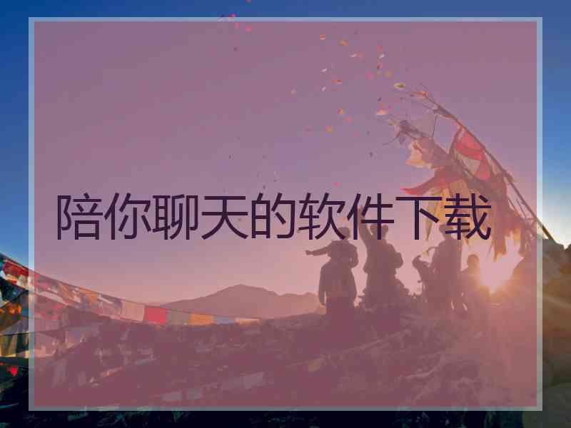 陪你聊天的软件下载
