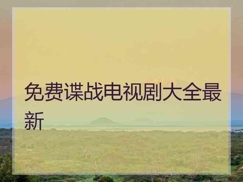 免费谍战电视剧大全最新