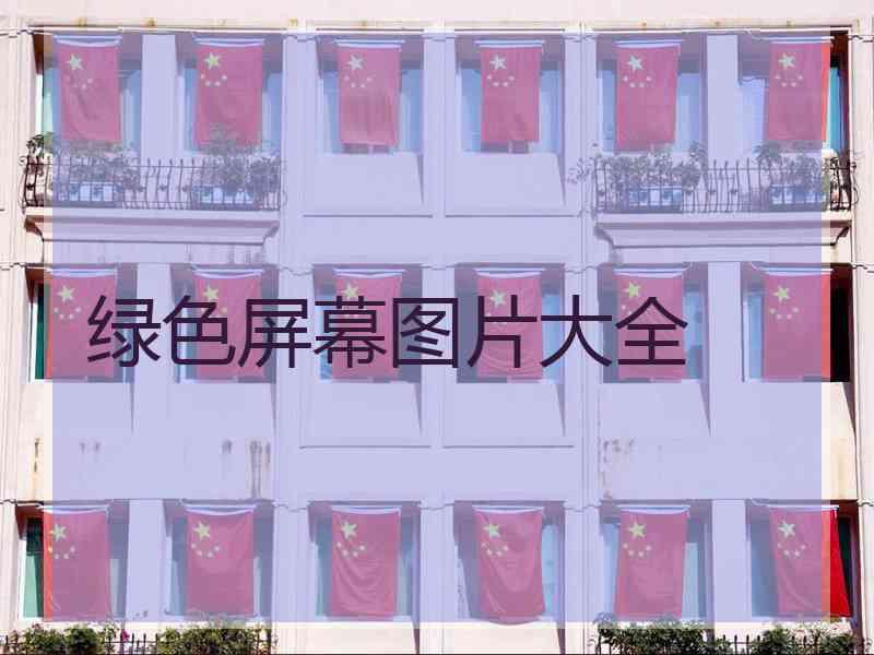 绿色屏幕图片大全