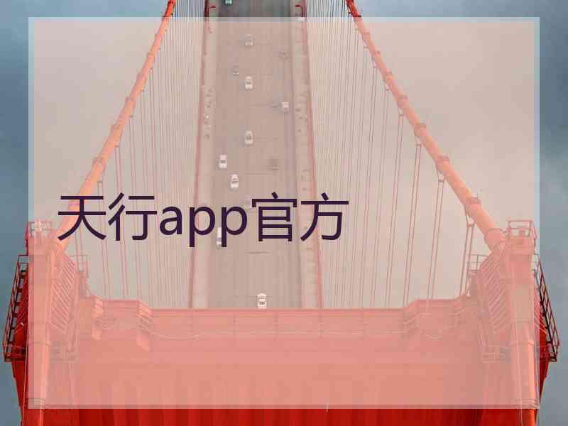 天行app官方
