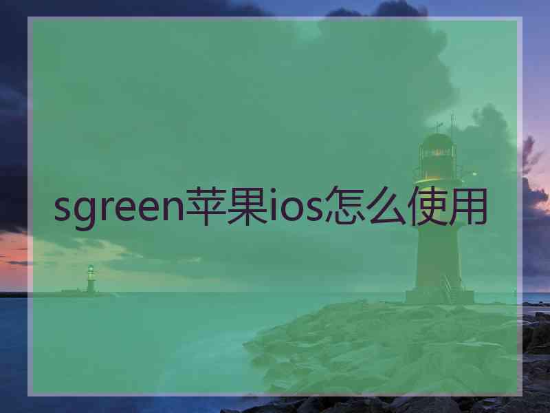sgreen苹果ios怎么使用