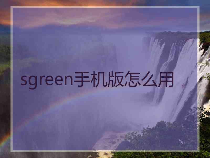 sgreen手机版怎么用