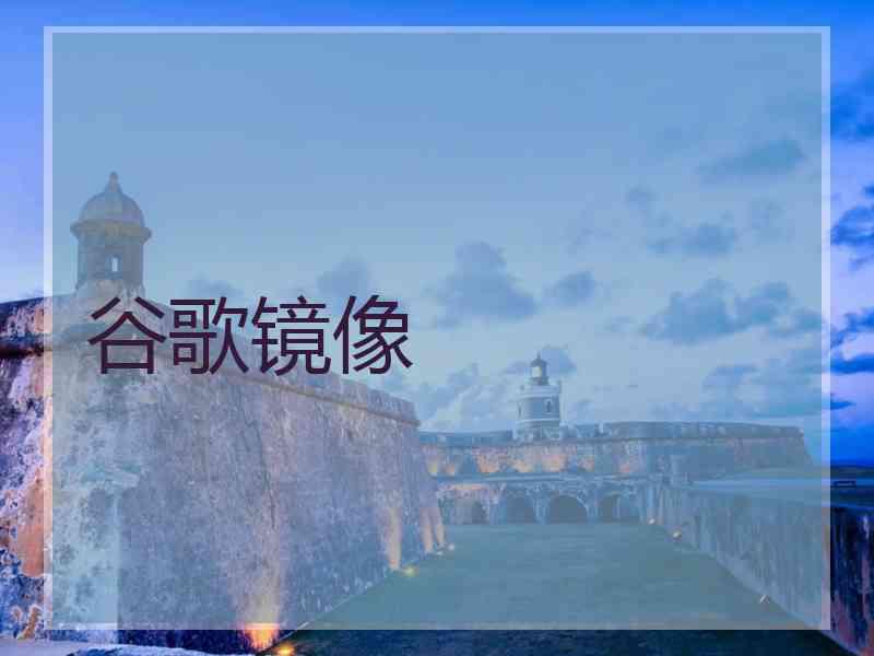 谷歌镜像