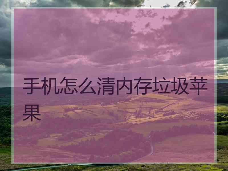 手机怎么清内存垃圾苹果