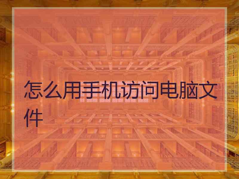 怎么用手机访问电脑文件