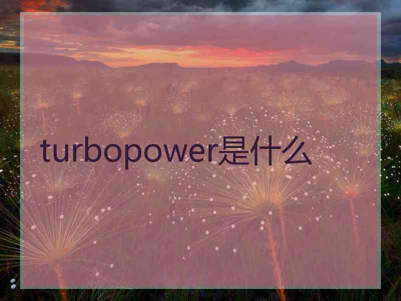 turbopower是什么