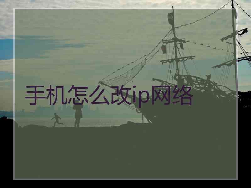 手机怎么改ip网络