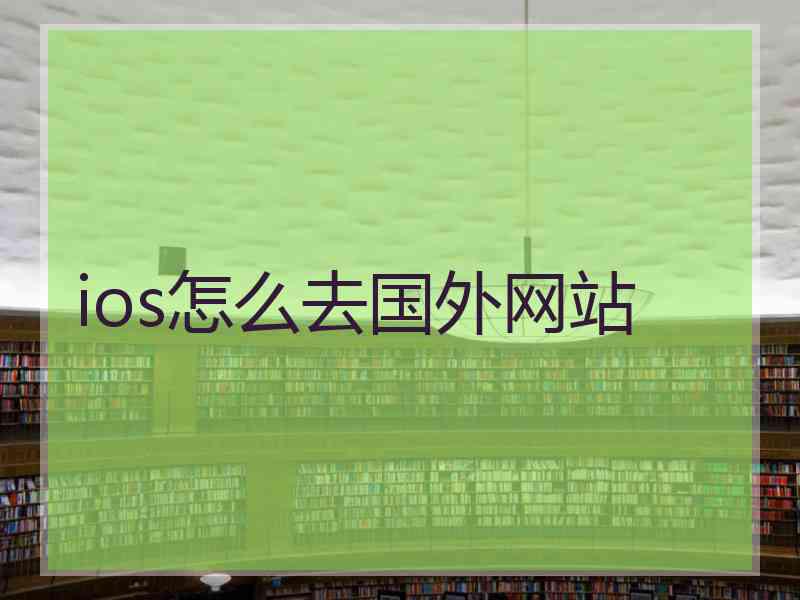 ios怎么去国外网站