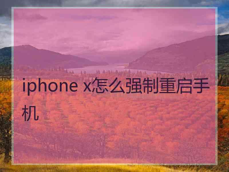iphone x怎么强制重启手机