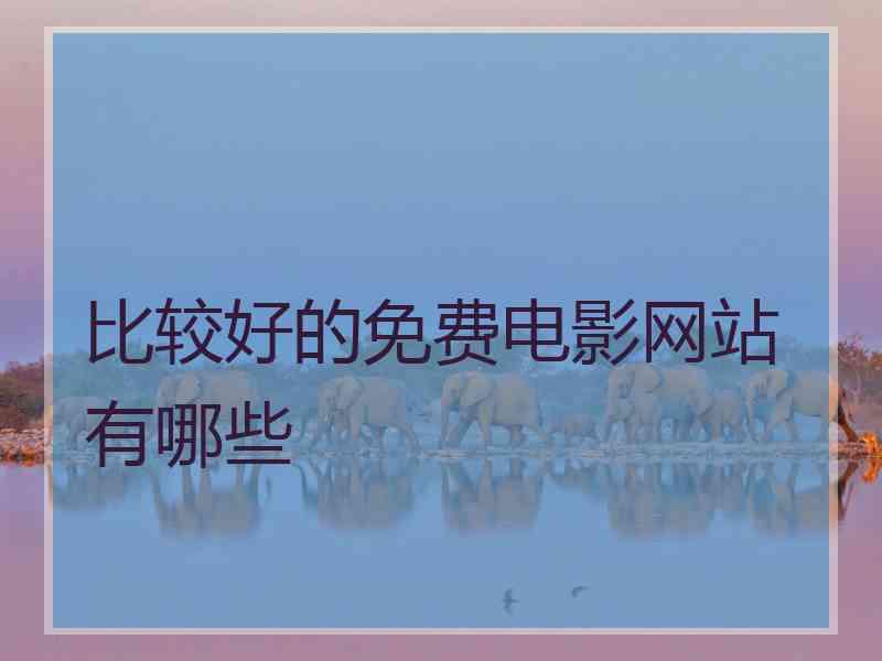 比较好的免费电影网站有哪些