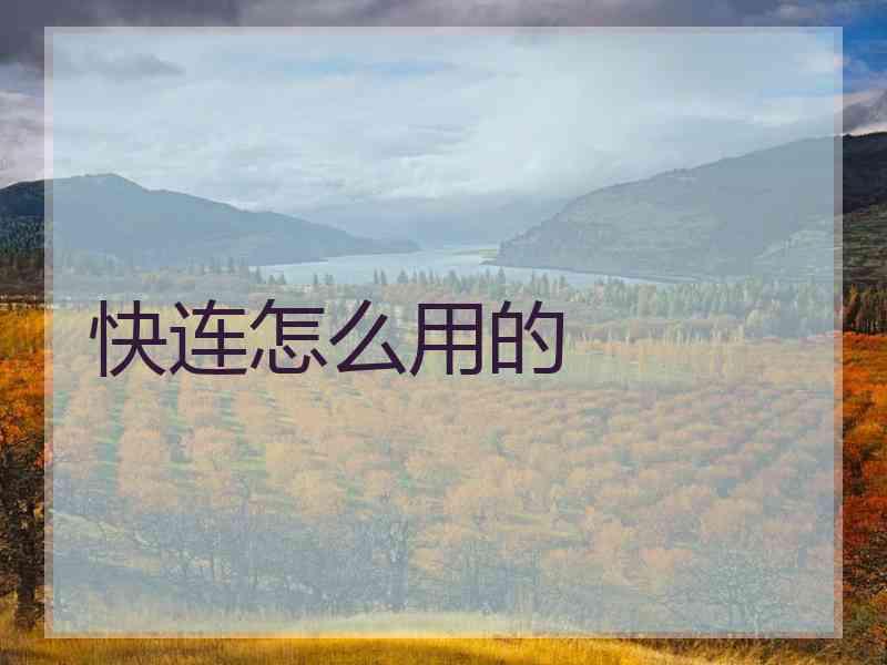 快连怎么用的