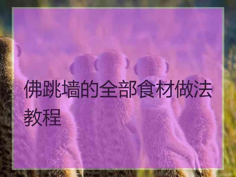 佛跳墙的全部食材做法教程