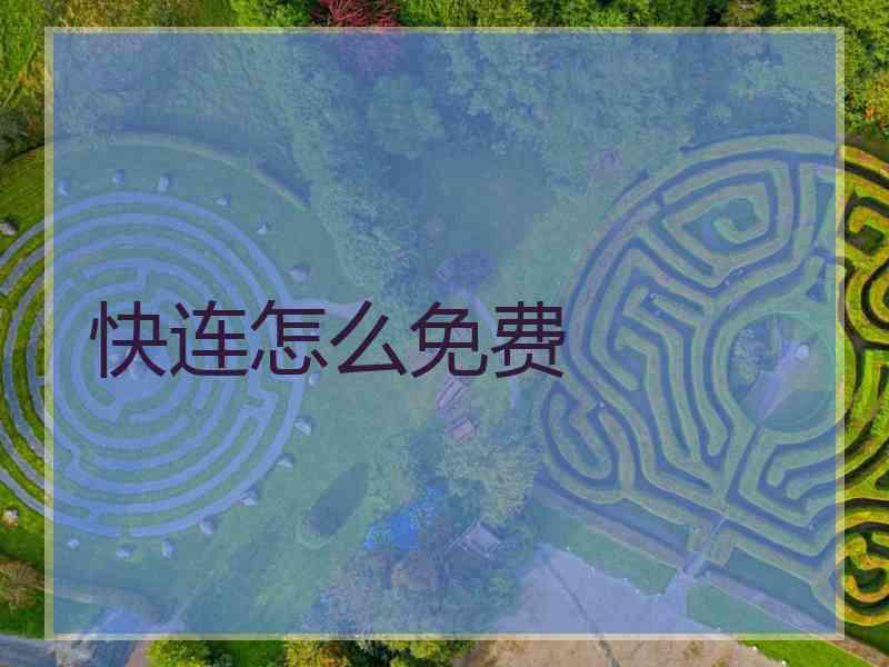 快连怎么免费
